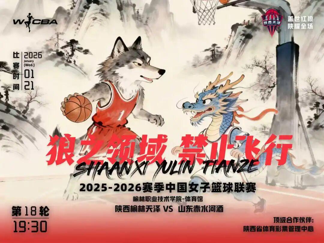 kaiyun-1月21日WCBA主场对决！陕西榆林天泽女篮迎战山东赤水河酒女篮